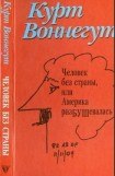 книга Человек без страны