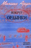 книга Вокруг Ордынки (Портреты, Новые главы)