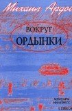 книга Вокруг Ордынки (Портреты, Новые главы)