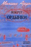 книга Вокруг Ордынки