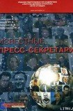 книга Гусев Виктор Михайлович  - пресс-секретарь сборной по футболу