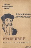 книга Иоган Гутенберг