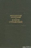 книга Основные даты жизни и творчества И. Ф. Анненского