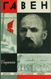 книга Гавен