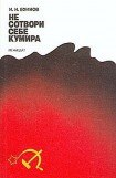 книга Не сотвори себе кумира