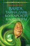 книга Ванга. Тайна дара болгарской Кассандры