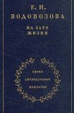 книга На заре жизни