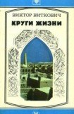 книга Круги жизни