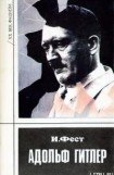 книга Адольф Гитлер (Том 3)