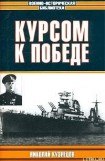 книга Курсом к победе