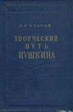 книга Творческий путь Пушкина