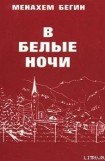 книга В белые ночи