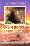 книга Самый богатый пещерный человек