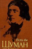 книга Если бы Шуман вел дневник