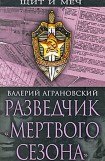 книга Разведчик «Мертвого сезона»