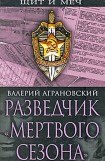 книга Разведчик «Мертвого сезона»