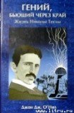 книга ГЕНИЙ, БЬЮЩИЙ ЧЕРЕЗ КРАЙ Жизнь Николы Теслы