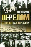 книга Перелом. От Брежнева к Горбачеву