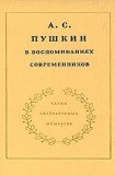 книга А.С. Пушкин в воспоминаниях современников. Том 1