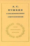 книга А.С. Пушкин в воспоминаниях современников. Том 1