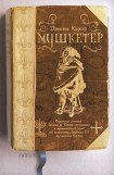 книга Мушкетер