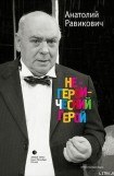 книга Негероический герой