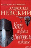 книга Александр Невский. Кто победил в Ледовом побоище