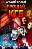 книга Прощай, КГБ