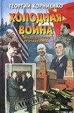 книга Холодная война. Свидетельство ее участника