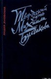 книга Творческий путь Михаила Булгакова