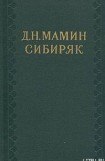 книга Д. Н. Мамин-Сибиряк (1852—1912)