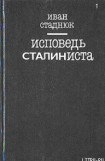 книга Исповедь сталиниста