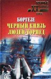 книга Боргезе. Черный князь людей-торпед