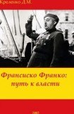 книга Франсиско Франко: путь к власти