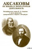 книга Аксаковы. Их жизнь и литературная деятельность