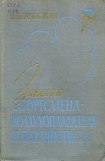 книга Записки спортсмена-воздухоплавателя и парашютиста