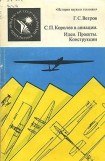 книга С. П. Королев в авиации. Идеи. Проекты. Конструкции