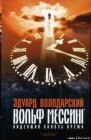 книга Вольф Мессинг. Видевший сквозь время