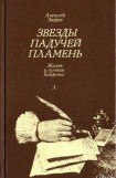 книга Звезды падучей пламень