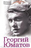 книга Георгий Юматов