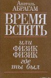 книга Время вспять, или Физик, физик, где ты был