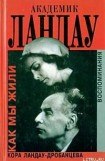 книга Академик Ландау; Как мы жили