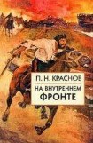 книга На внутреннем фронте