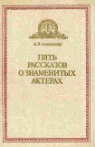 книга Пять рассказов о знаменитых актерах (Дуэты, сотворчество, содружество)