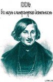 книга Гоголь. Его жизнь и литературная деятельность