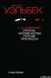 книга Г.Ф.Лавкрафт: против человечества, против прогресса