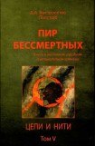 книга Пир бессмертных. Книги о жестоком, трудном и великолепном времени. Цепи и нити. Том V