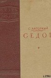 книга Седов