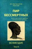 книга Пир бессмертных. Книги о жестоком, трудном и великолепном времени. Возмездие. Том 3