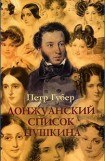 книга Донжуанский список Пушкина